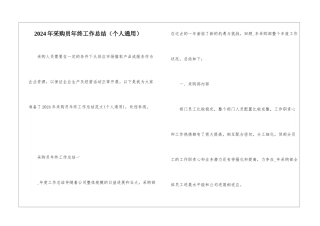 2021年采购员年终工作总结
