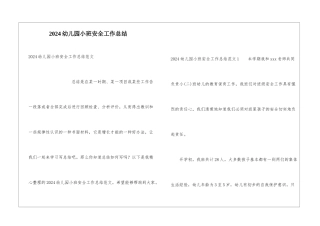 2021幼儿园小班安全工作总结