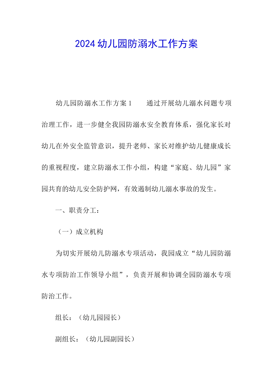 2021幼儿园防溺水工作方案_第1页
