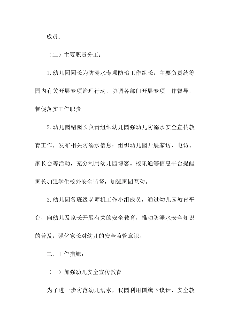 2021幼儿园防溺水工作方案_第2页