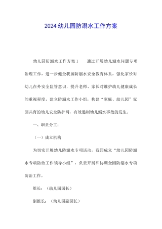 2021幼儿园防溺水工作方案