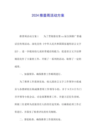 2021推普周活动方案