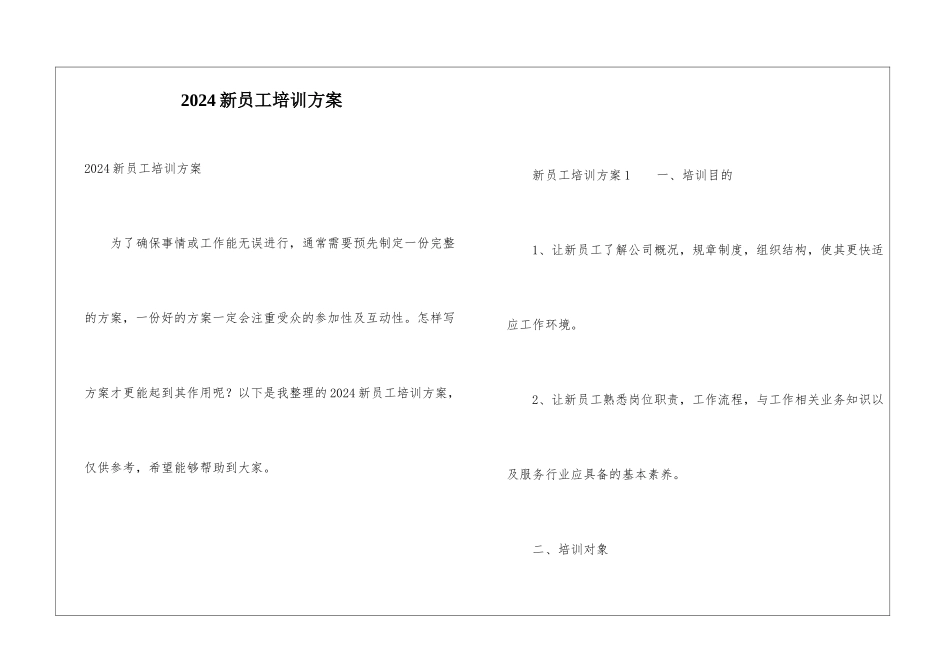 2021新员工培训方案_第1页
