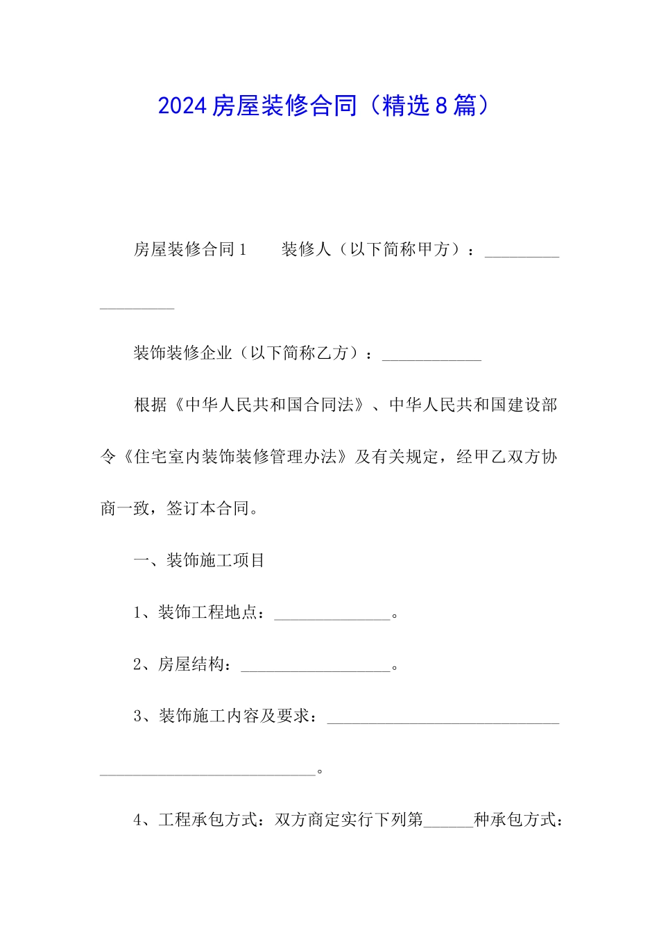 2021房屋装修合同_第1页
