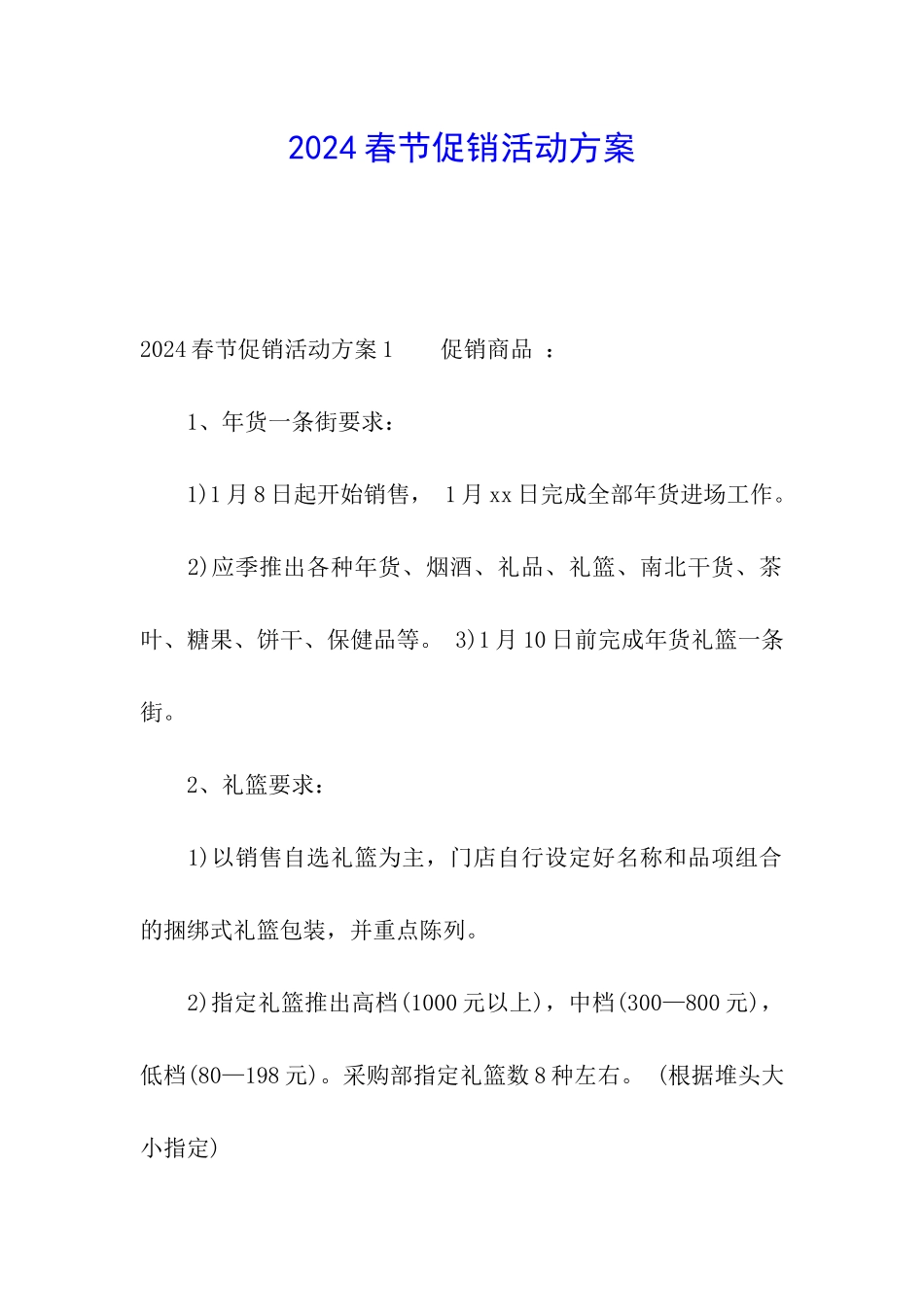 2021春节促销活动方案_第1页