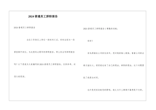 2021普通员工辞职报告