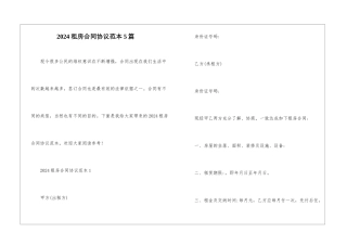 2021租房合同协议范本5篇