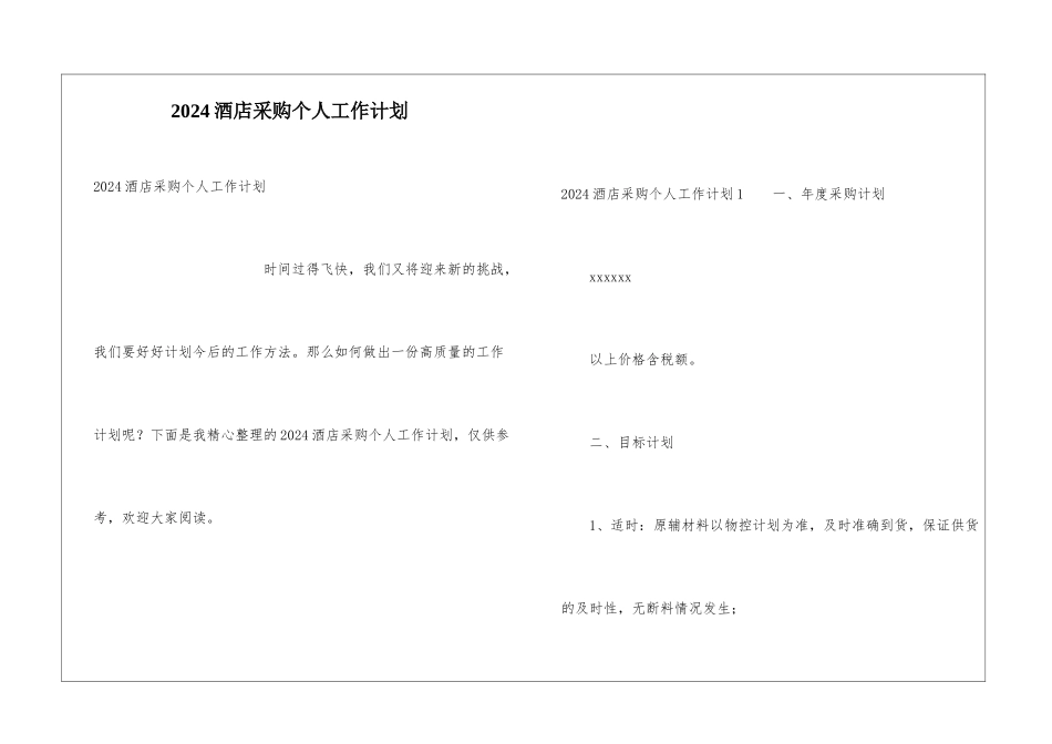 2021酒店采购个人工作计划_第1页