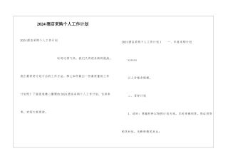2021酒店采购个人工作计划
