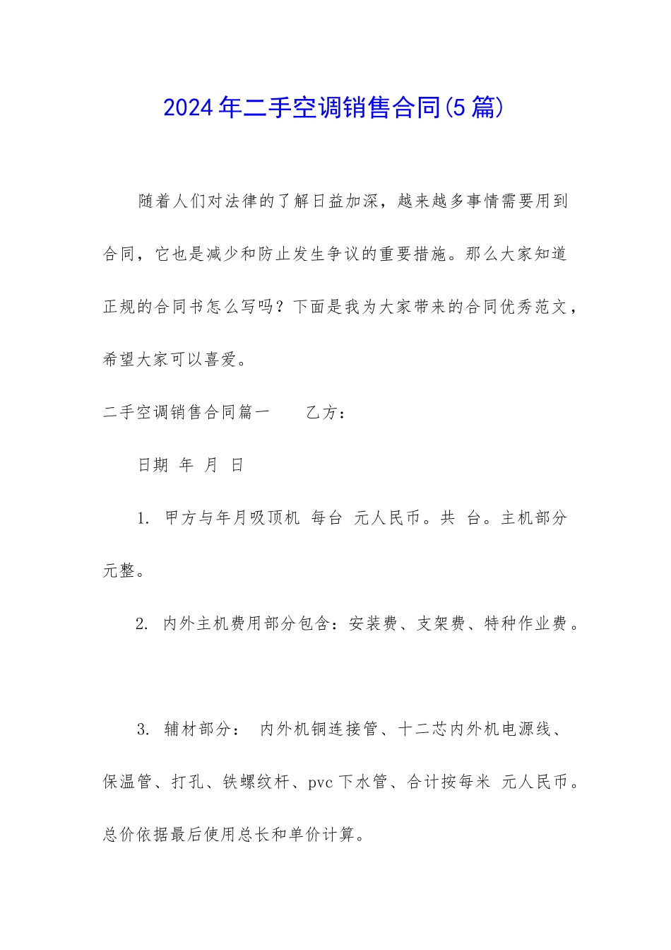 2022年二手空调销售合同_第1页