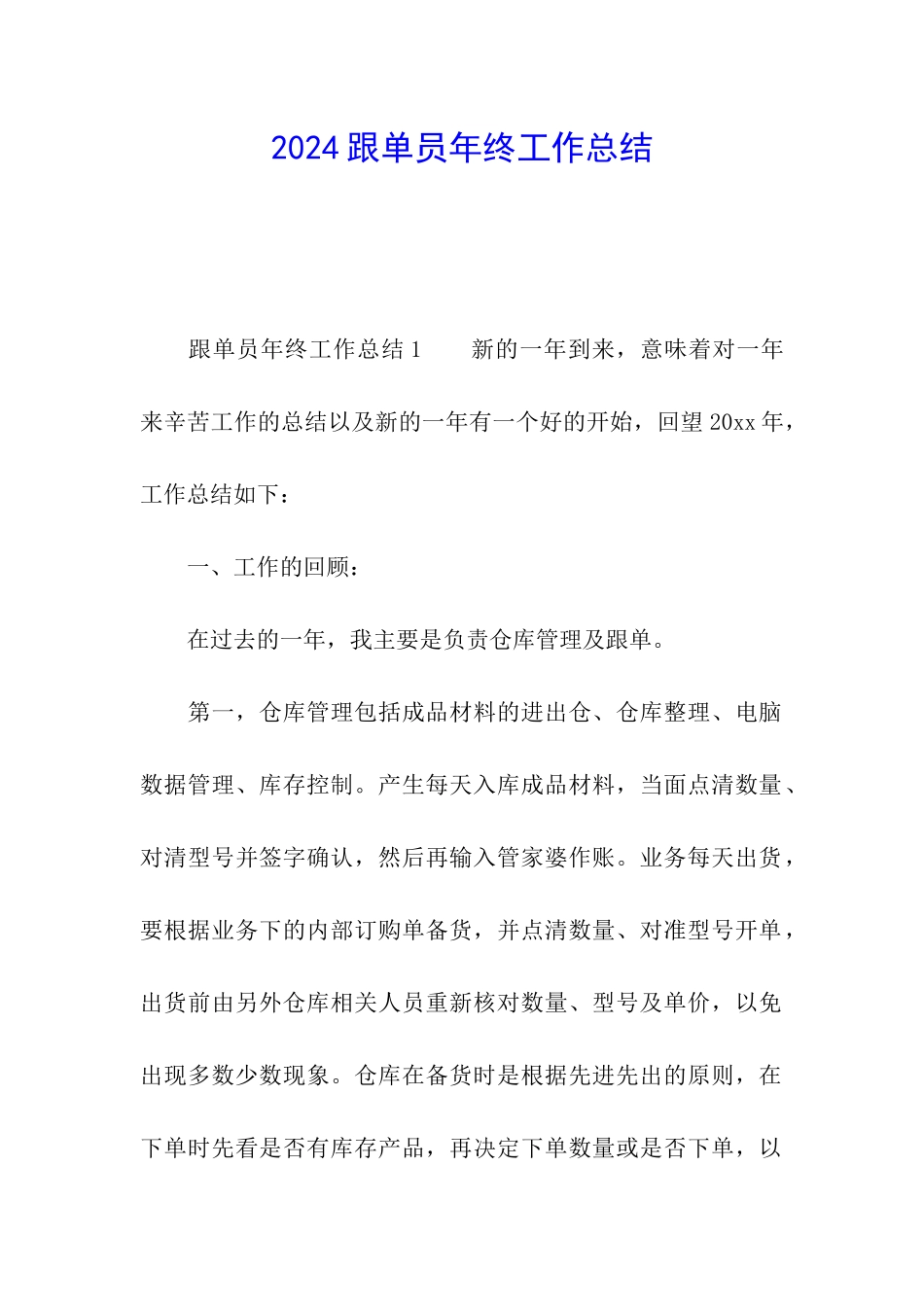 2021跟单员年终工作总结_第1页