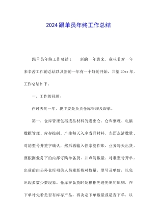 2021跟单员年终工作总结
