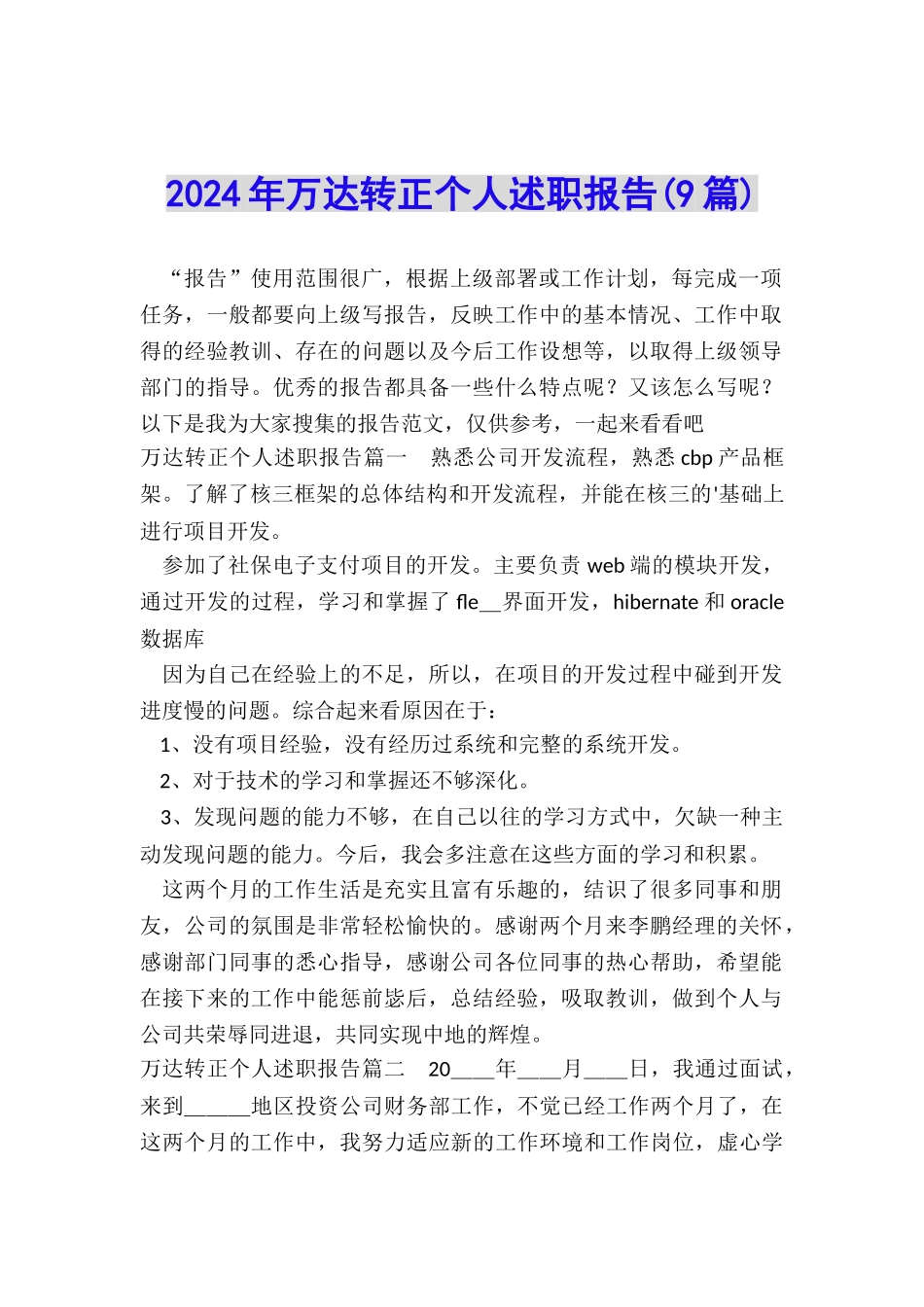 2022年万达转正个人述职报告_第1页