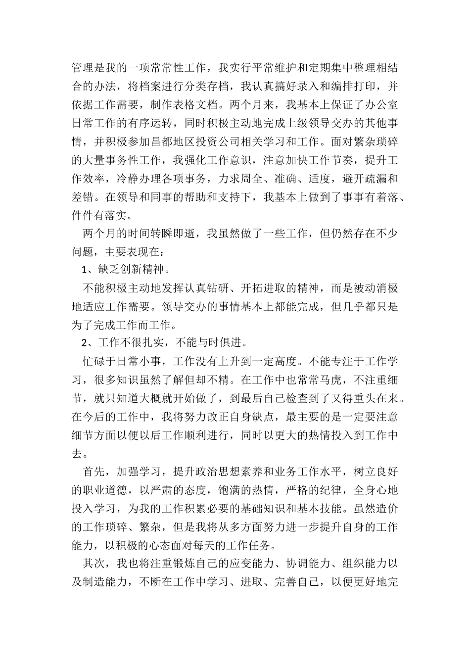 2022年万达转正个人述职报告_第3页