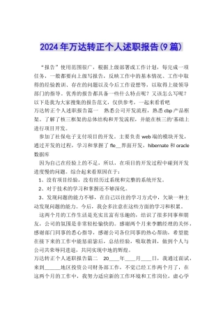 2022年万达转正个人述职报告