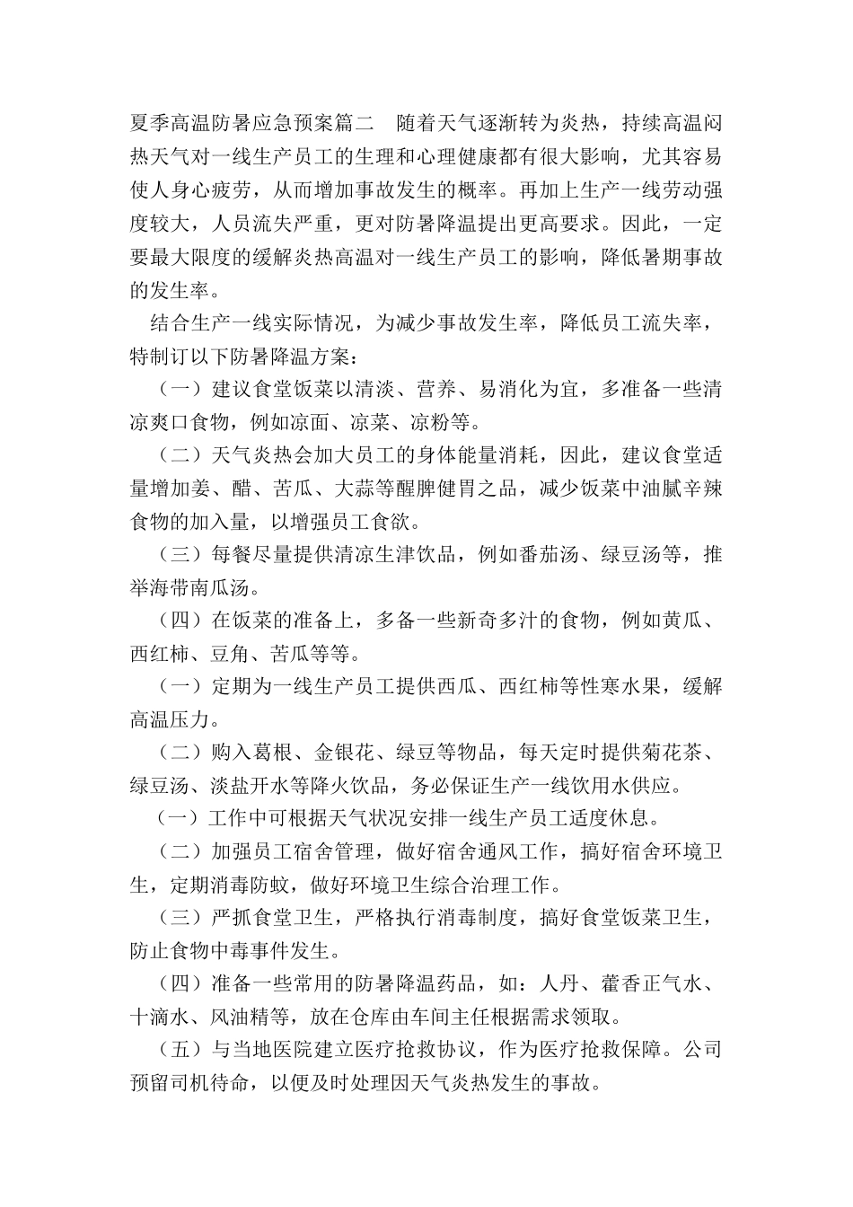 2022年夏季高温防暑应急预案_第2页