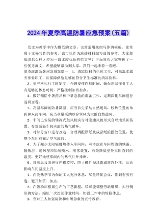 2022年夏季高温防暑应急预案