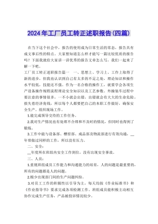 2022年工厂员工转正述职报告