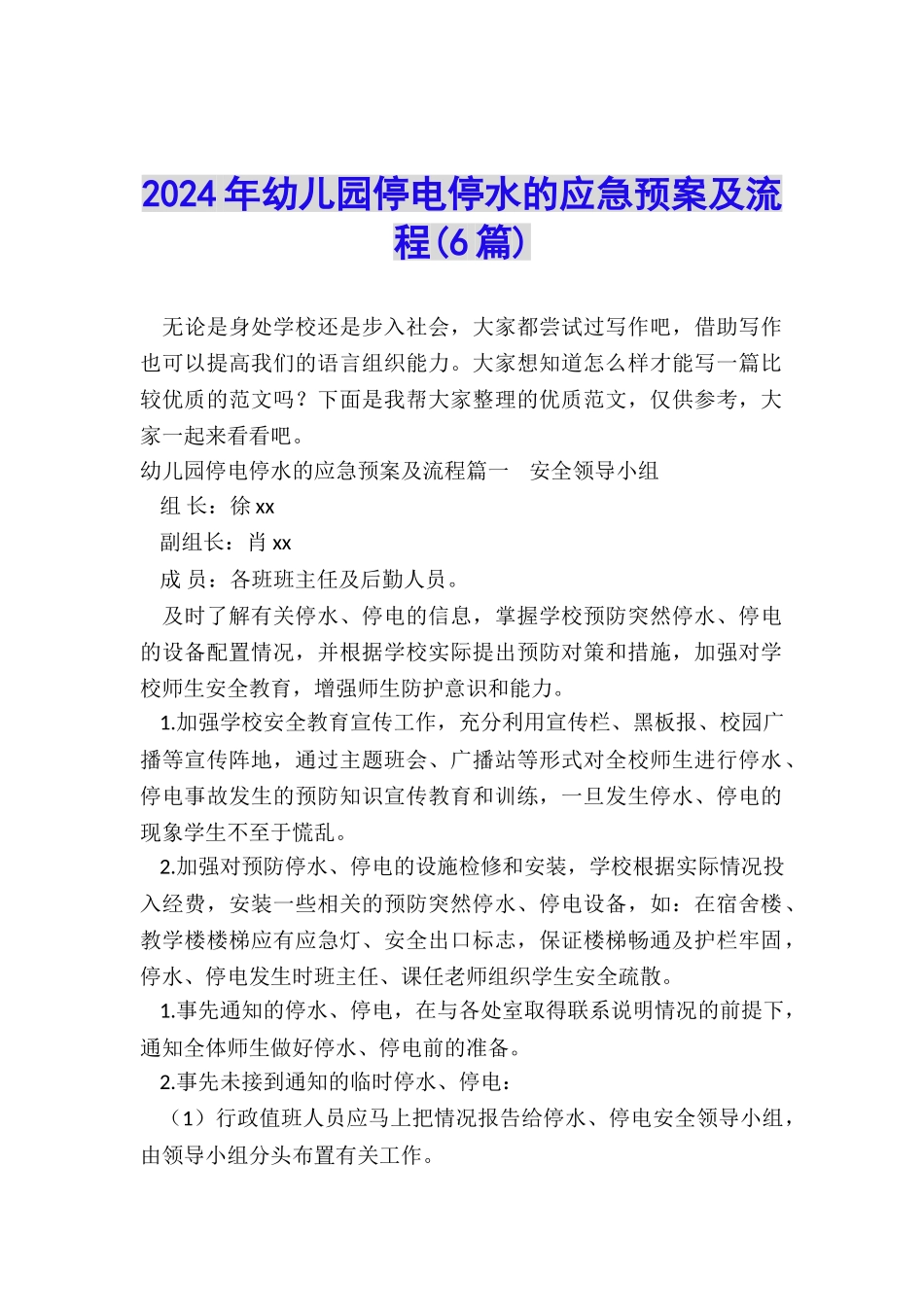 2022年幼儿园停电停水的应急预案及流程_第1页