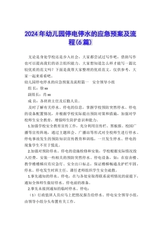 2022年幼儿园停电停水的应急预案及流程