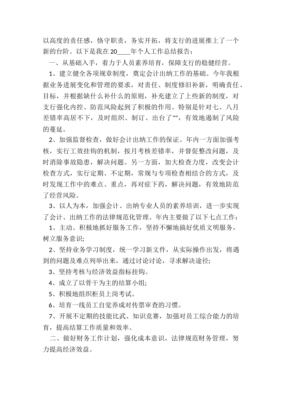 2022年幼儿园财务人员述职报告_第3页