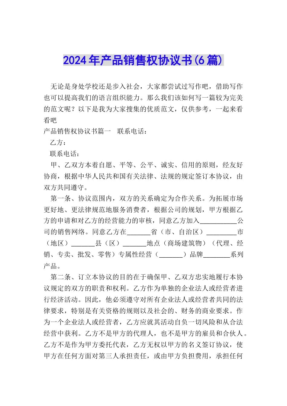 2022年产品销售权协议书_第1页