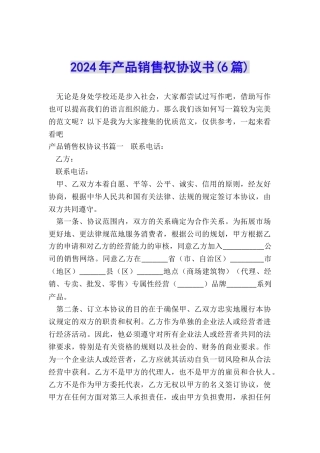 2022年产品销售权协议书