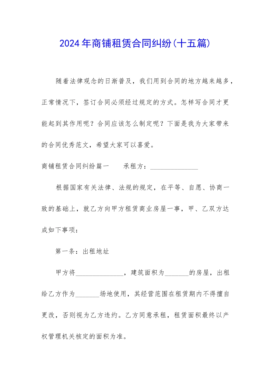 2022年商铺租赁合同纠纷_第1页