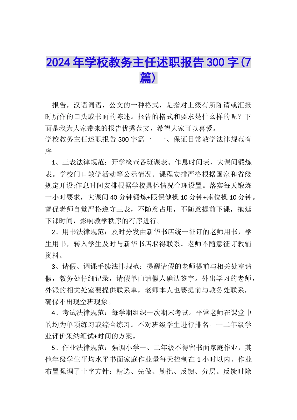 2022年学校教务主任述职报告300字_第1页