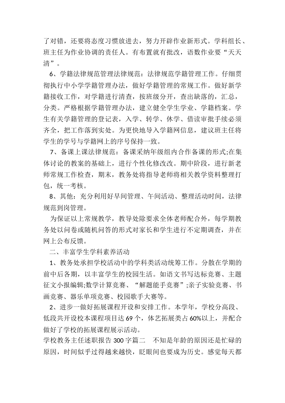 2022年学校教务主任述职报告300字_第2页