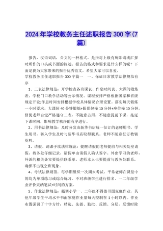 2022年学校教务主任述职报告300字
