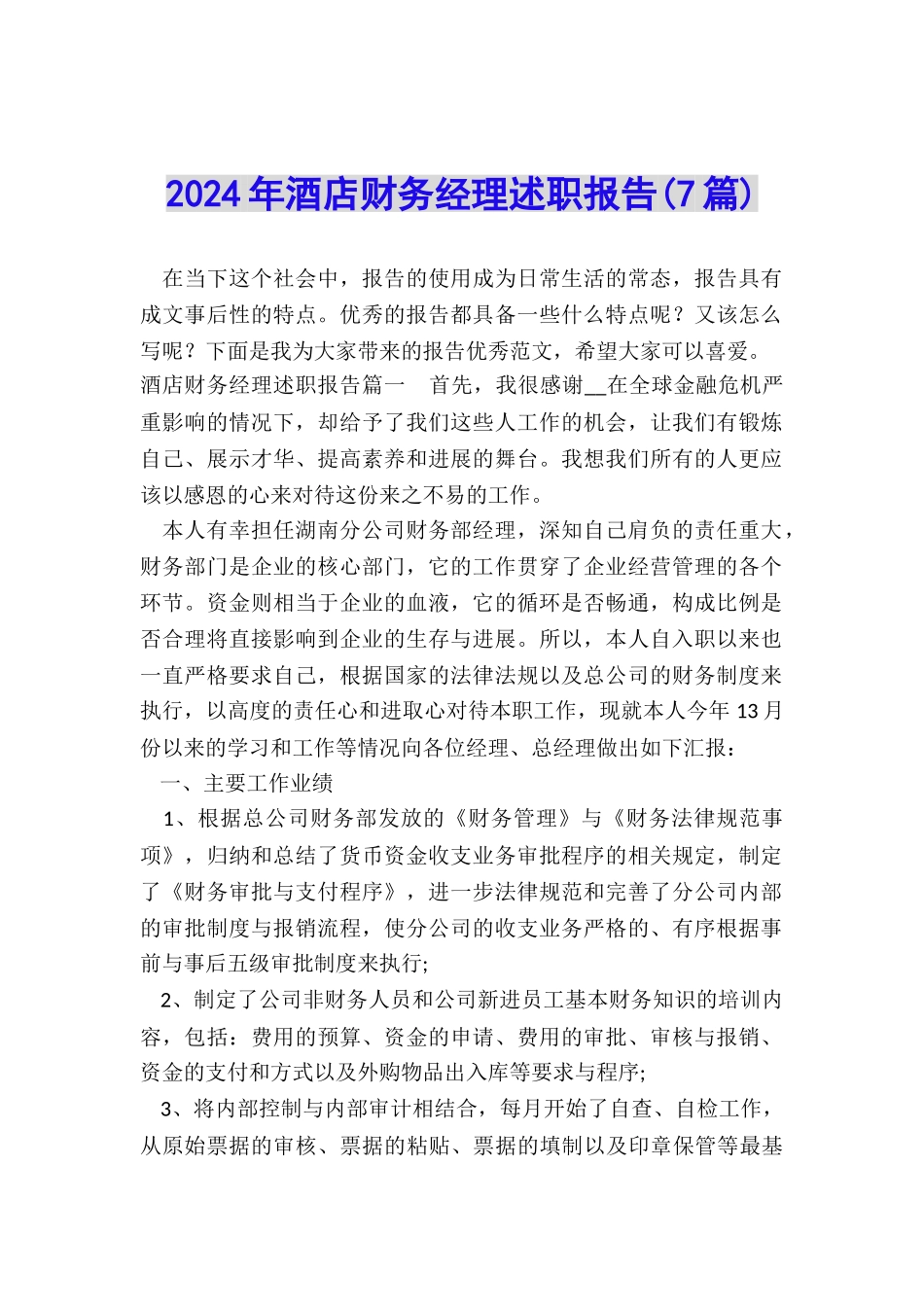 2022年酒店财务经理述职报告_第1页