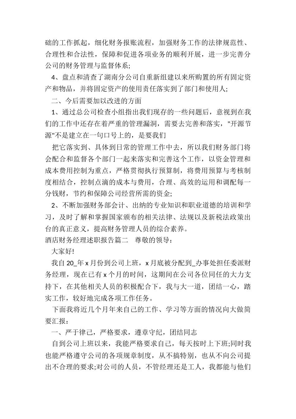 2022年酒店财务经理述职报告_第2页