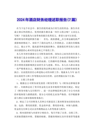 2022年酒店财务经理述职报告