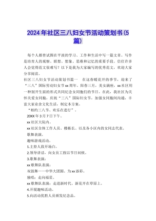 2022年社区三八妇女节活动策划书
