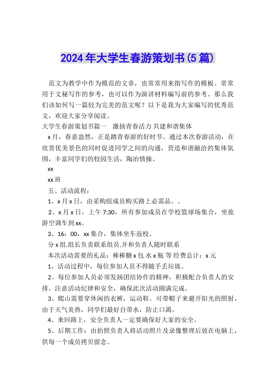 2022年大学生春游策划书_第1页