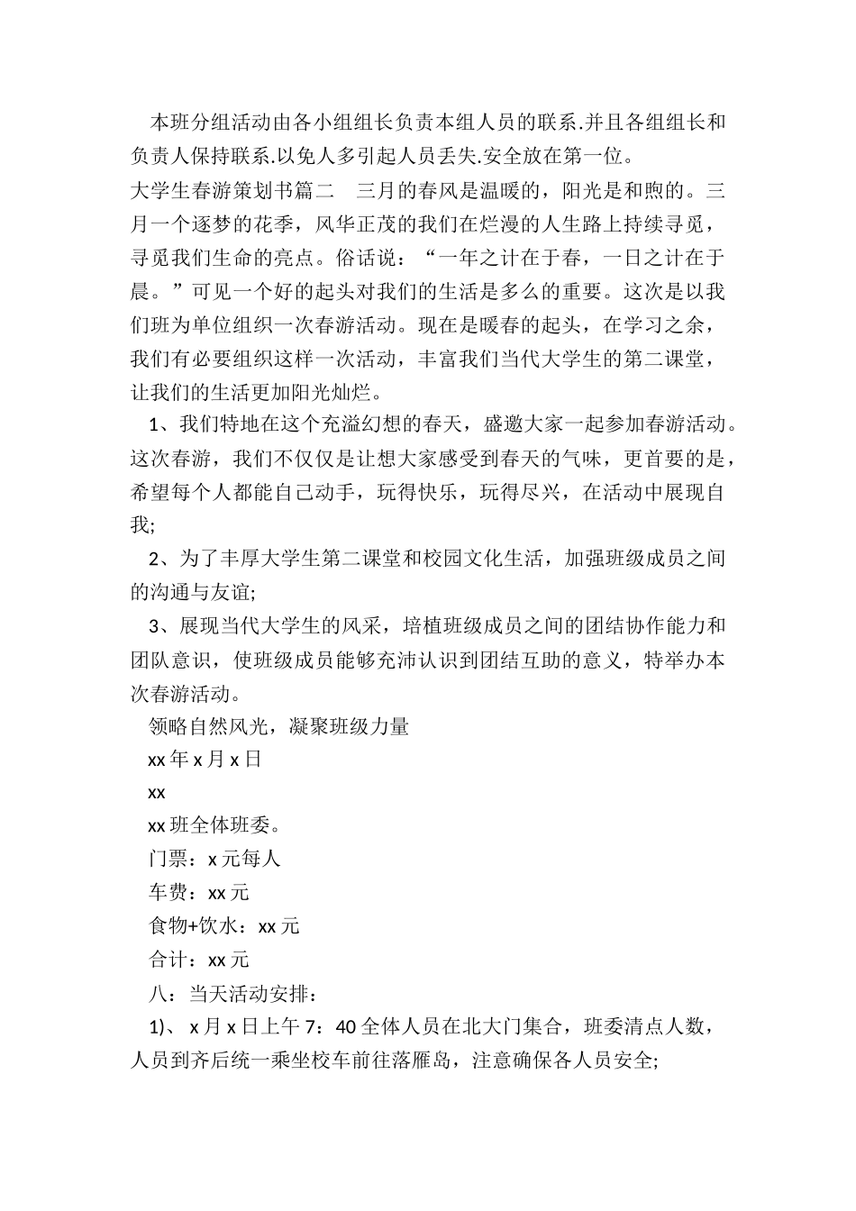 2022年大学生春游策划书_第2页