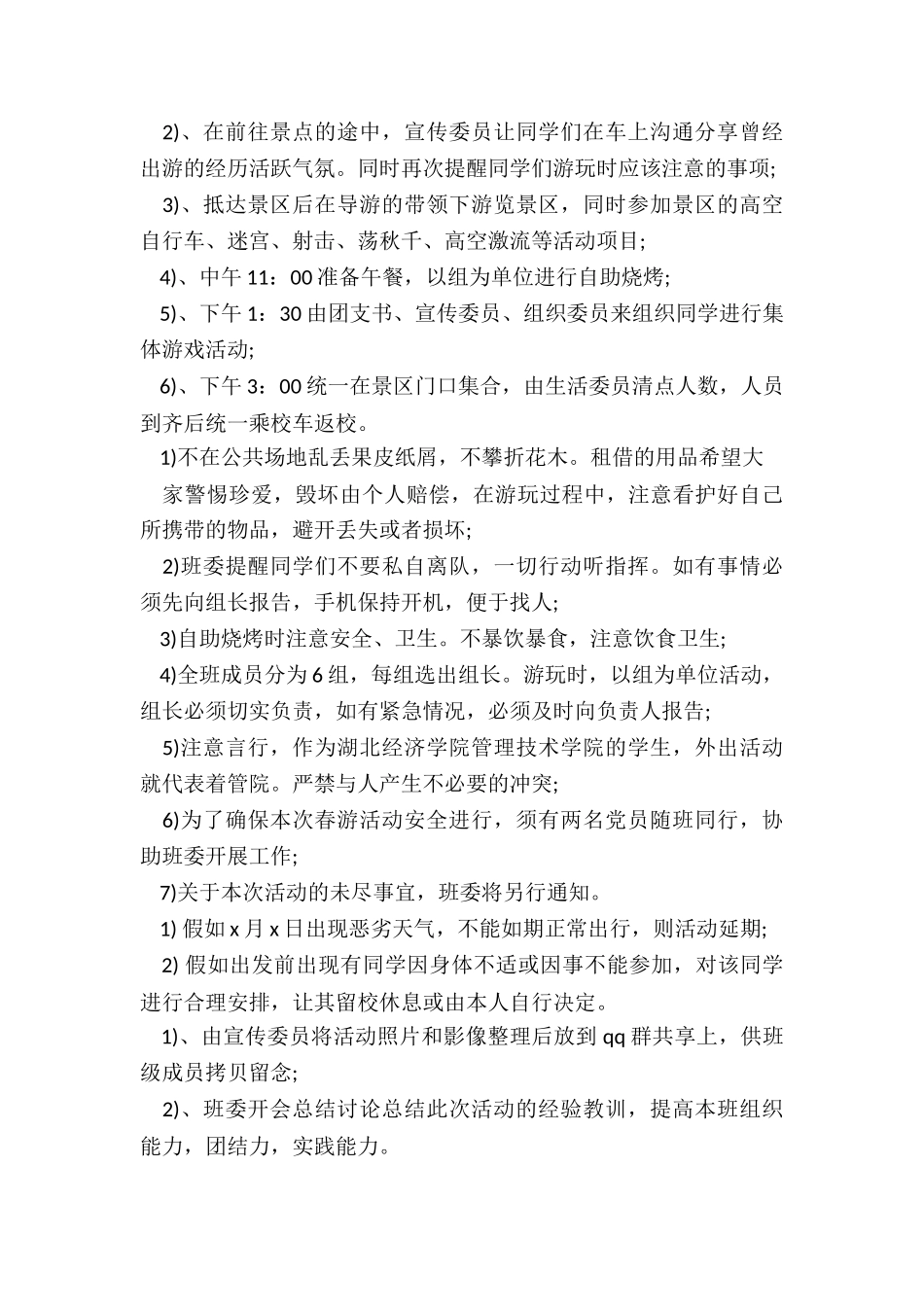 2022年大学生春游策划书_第3页