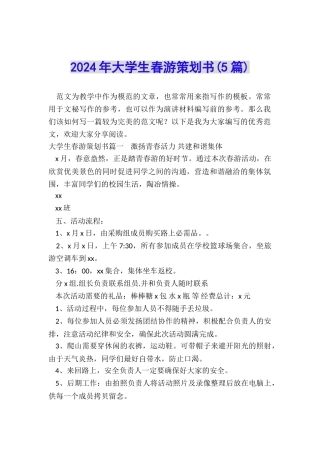 2022年大学生春游策划书