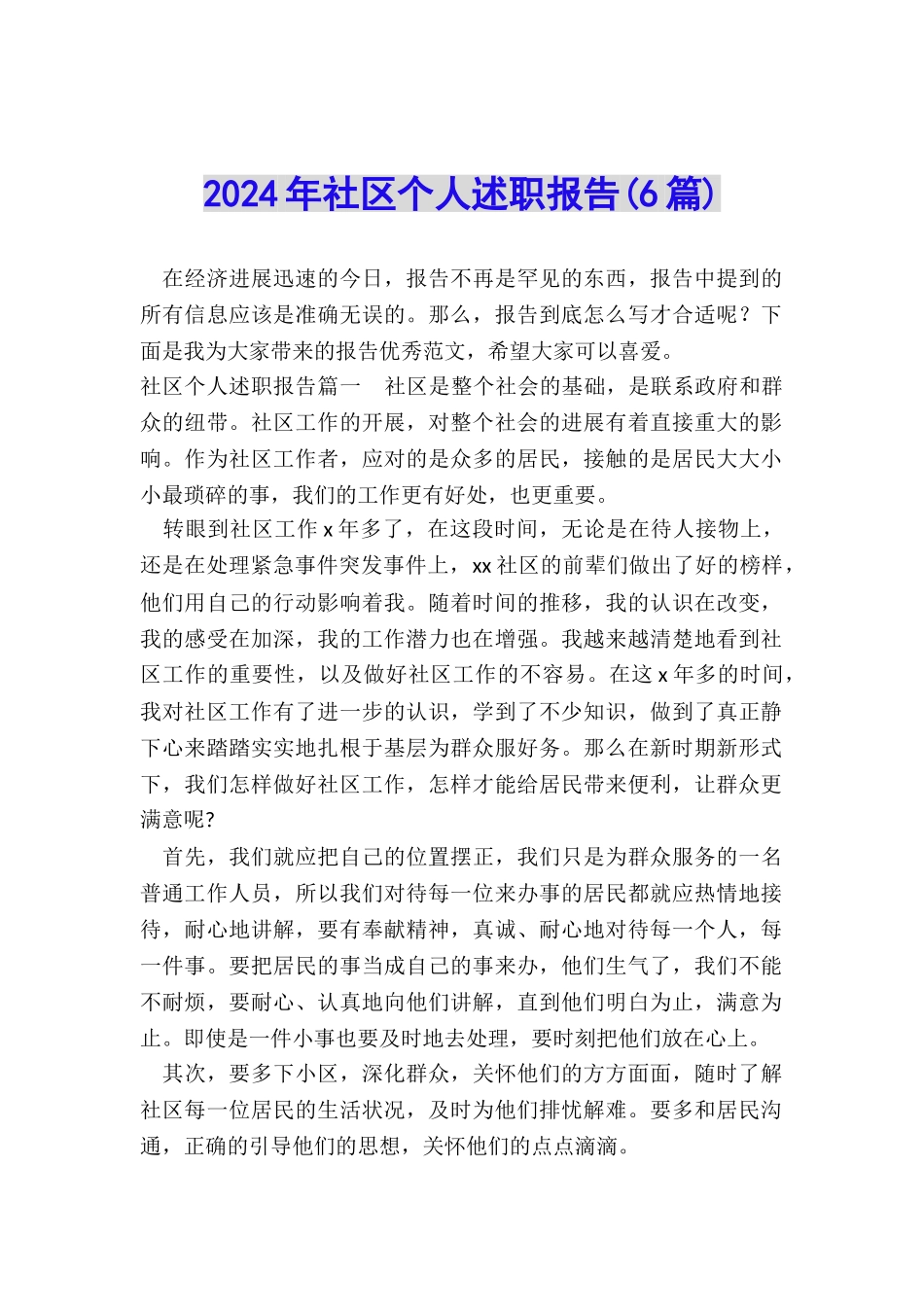 2022年社区个人述职报告_第1页