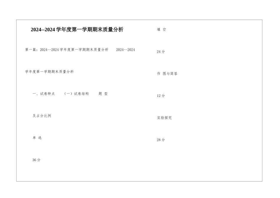 2024--2024学年度第一学期期末质量分析-_第1页