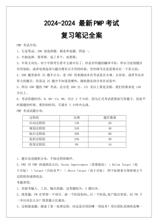 2024-2024-PMP考试复习笔记全案