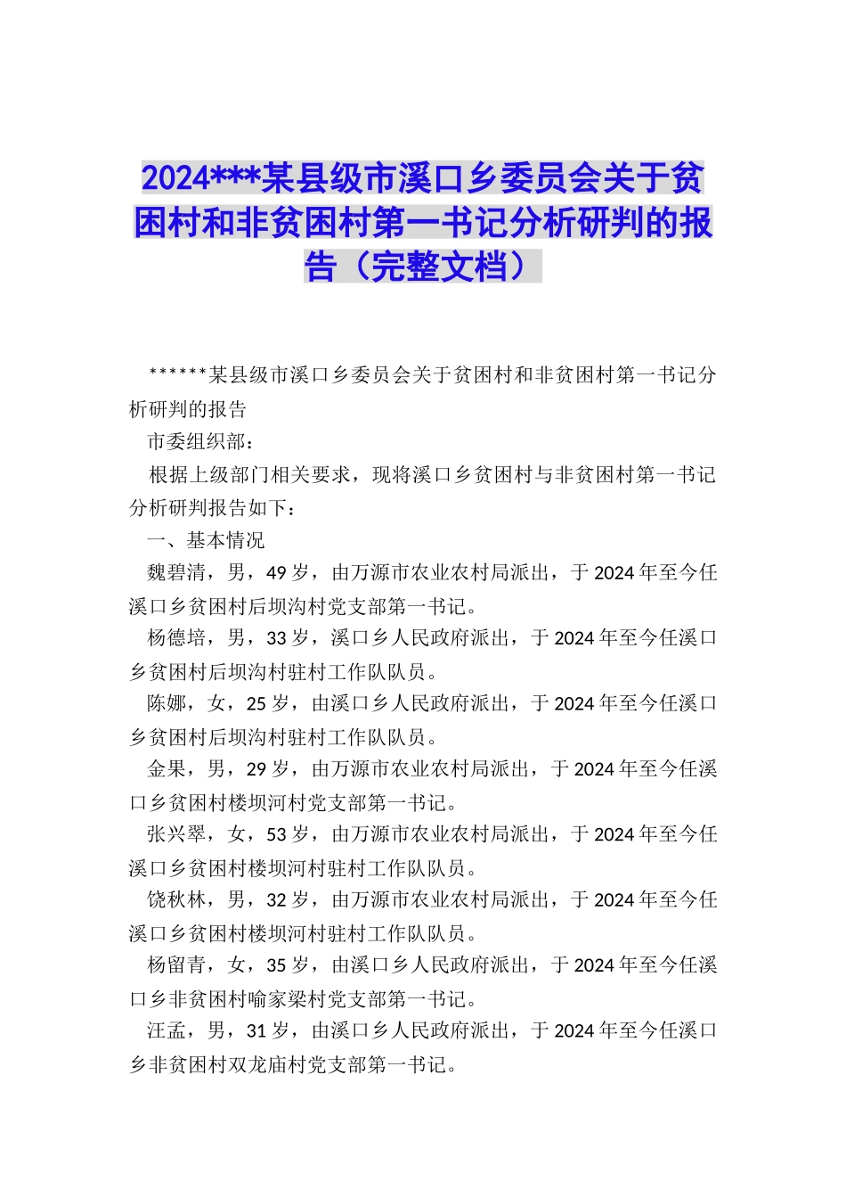 2024---某县级市溪口乡委员会关于贫困村和非贫困村第一书记分析研判的报告_第1页