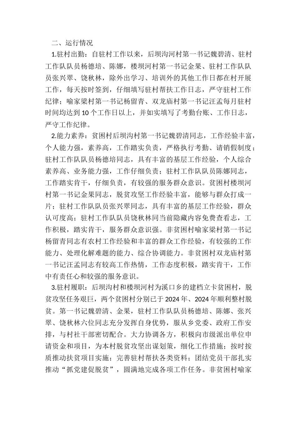 2024---某县级市溪口乡委员会关于贫困村和非贫困村第一书记分析研判的报告_第2页