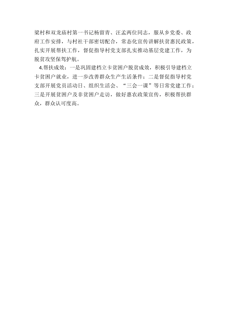 2024---某县级市溪口乡委员会关于贫困村和非贫困村第一书记分析研判的报告_第3页