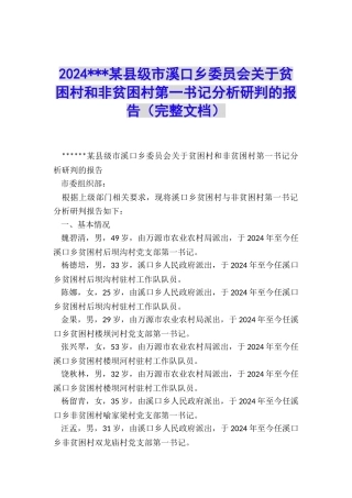 2024---某县级市溪口乡委员会关于贫困村和非贫困村第一书记分析研判的报告