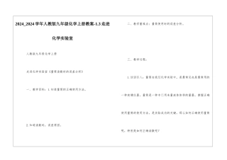 2024-2024学年人教版九年级化学上册教案-1.3走进化学实验室--1