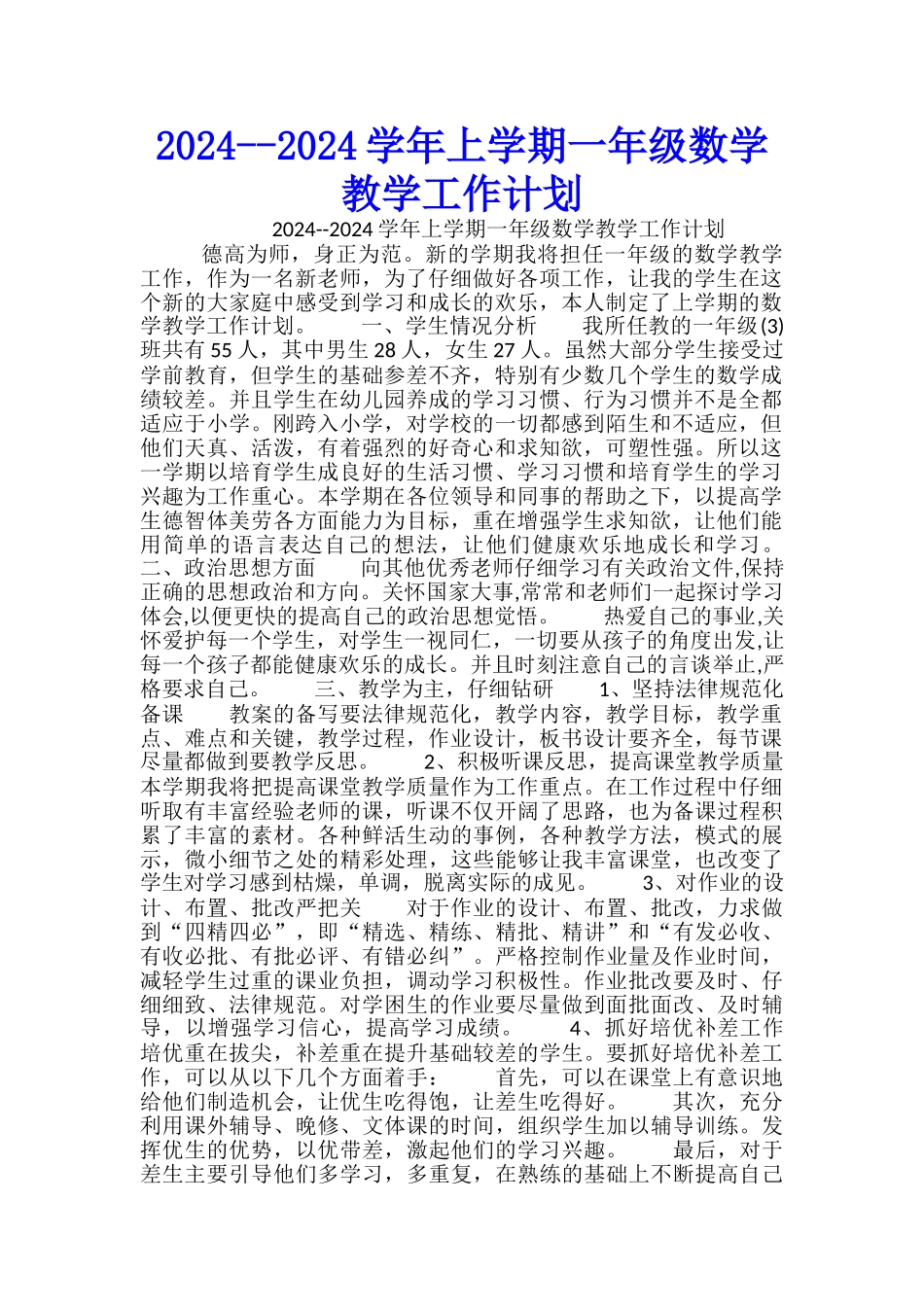 2024--2024学年上学期一年级数学教学工作计划_第1页