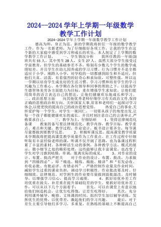 2024--2024学年上学期一年级数学教学工作计划