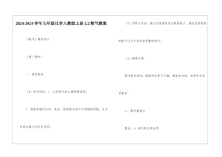 2024-2024学年九年级化学人教版上册2.2氧气教案--1